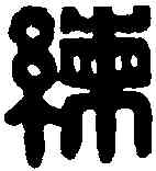 練,柳洲 ,書法字典